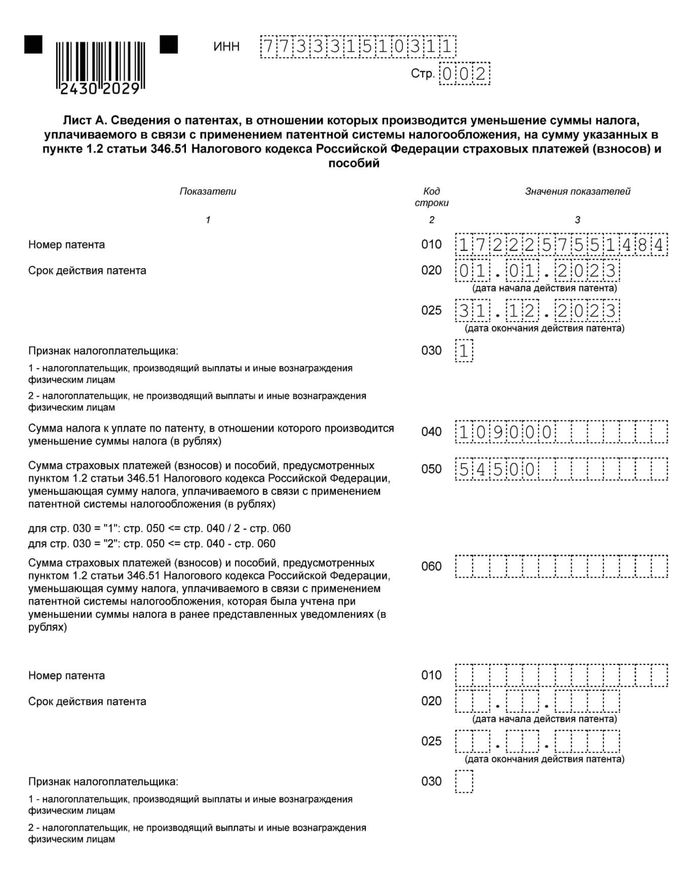 Уведомление об уменьшении патента