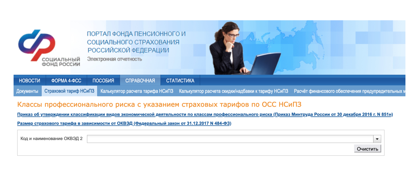 Тариф нс по оквэд. Портал ФСС. Фонд социального страхования Российской Федерации. Тарифы взносов на травматизм в 2023 году по ОКВЭД.