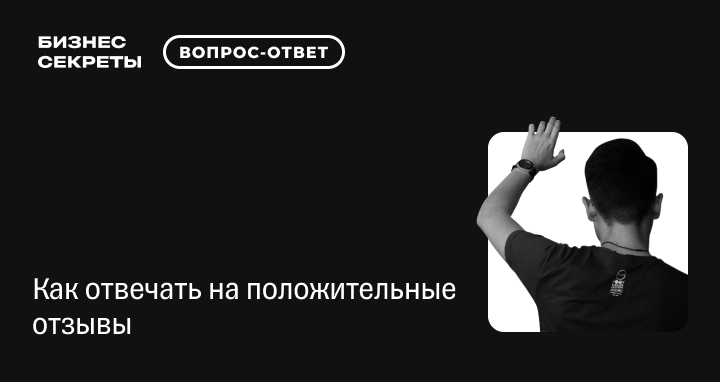 Ответ на положительный отзыв: как правильно ответить клиенту с ...