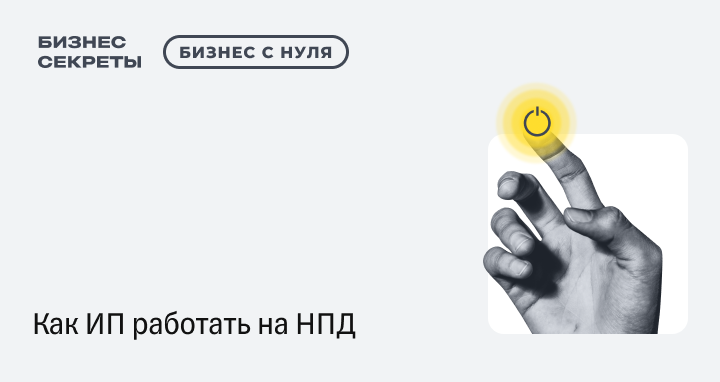 ИП на НПД: что это, как открыть с нуля, чем отличается от самозанятого ...