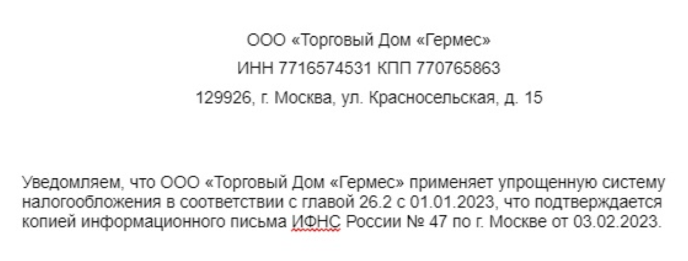 Уведомление контрагентов о переходе на усн образец. Информационное письмо о применяемой системе налогообложения. информационное письмо о применяемой системе налогообложения образец. образец письма о применяемой системе налогообложения образец. письмо об усн для контрагента образец.