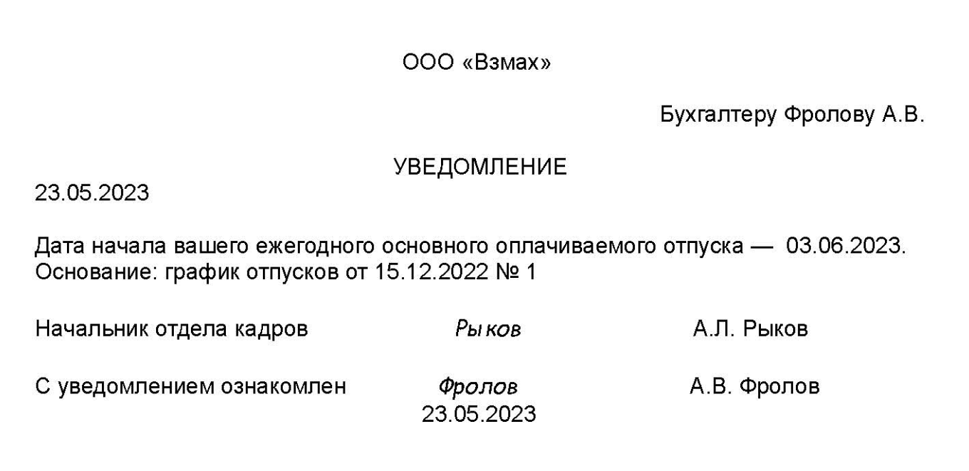 Уведомление на отпуск по графику отпусков образец