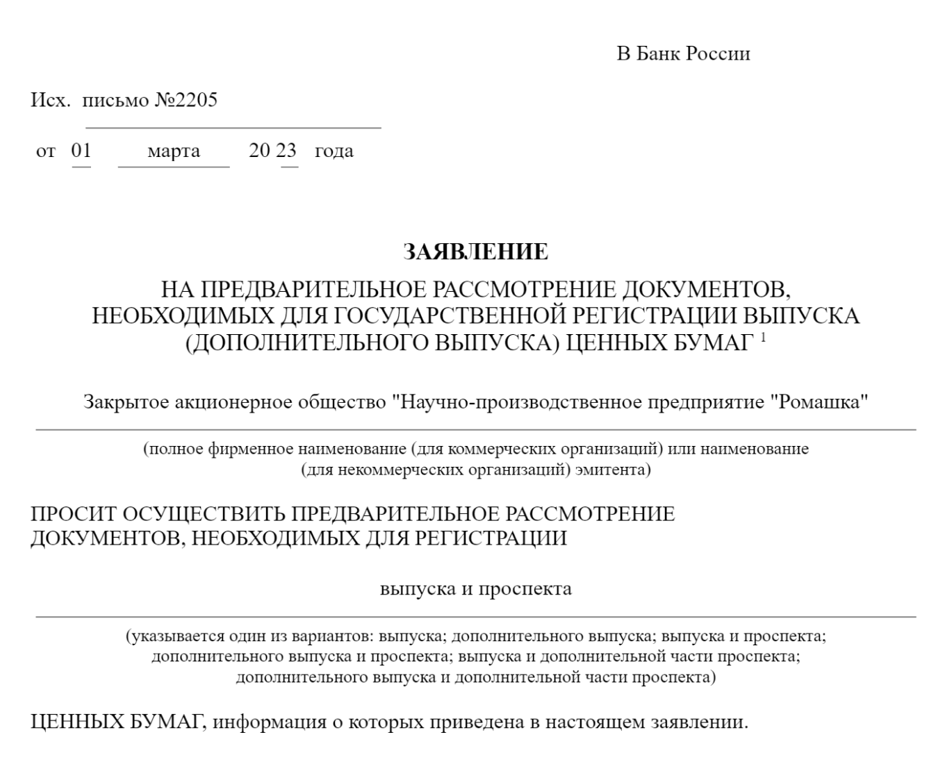 Образец заполнения заявления на государственную регистрацию выпуска ценных бумаг