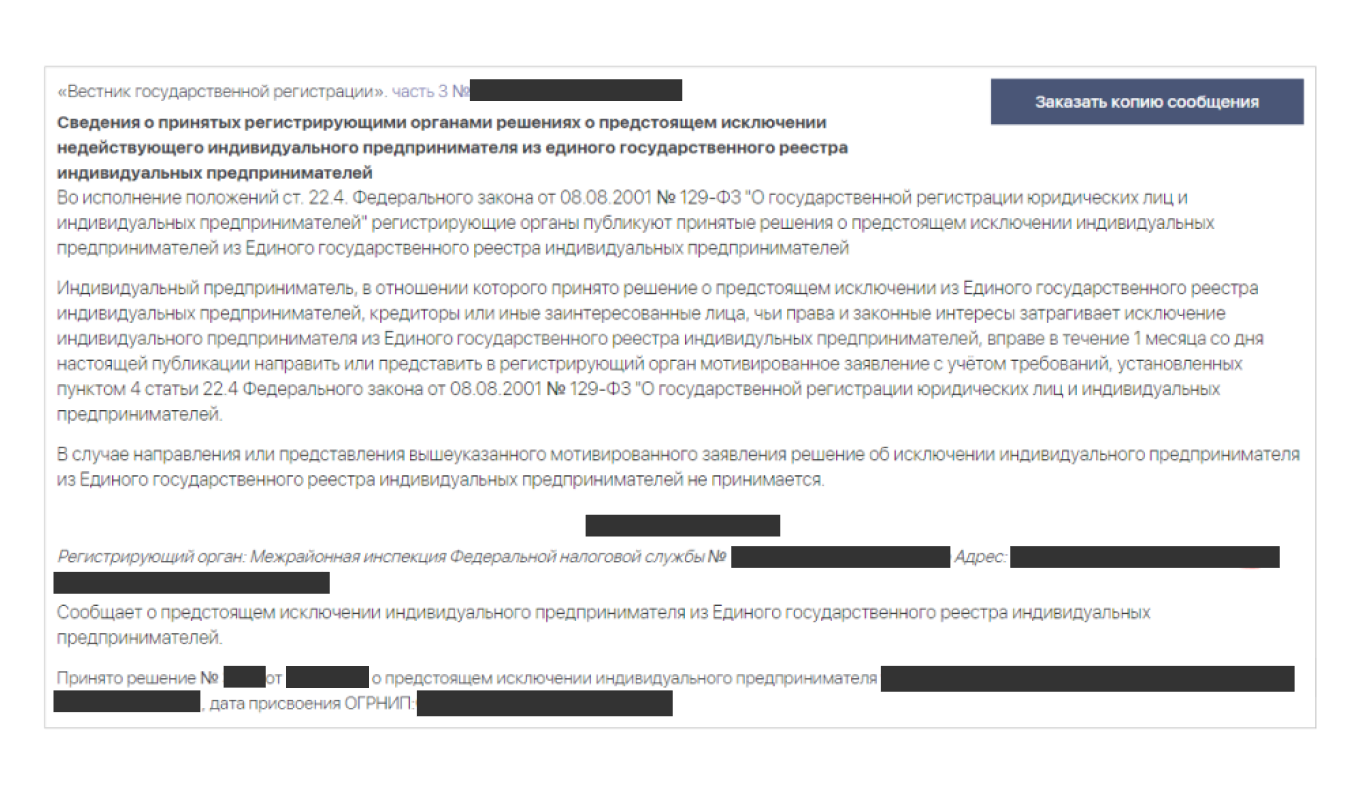 Вестник государственной регистрации. Налоговая закрытие ИП адрес. Проверка ликвидации ИП. Принудительное закрытие ИП как оспорить. Что такое номер решения о государственной регистрации.