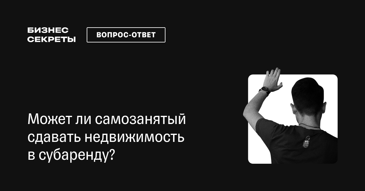 Самозанятый может сдавать в аренду нежилое помещение