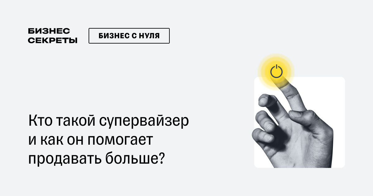 Супервайзер: кто это такой, функции и должностные обязанности