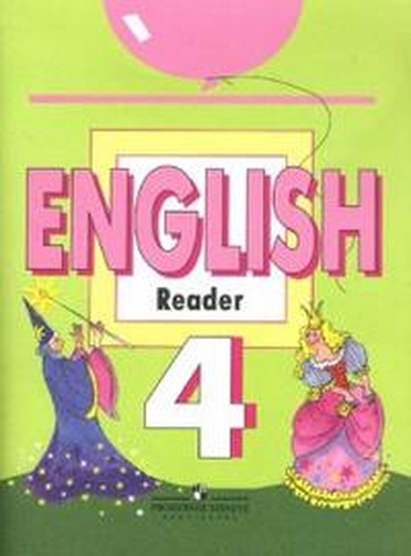 Учебник чтение английский. English 4 Reader английский язык. Никитенко английский язык. Английский 4 класс Reader кузовлев. English Reader 4 класс.