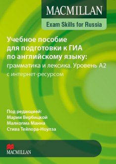 Учебное пособие для подготовки к ГИА по английскому языку: грамматика и лексика. Уровень A2