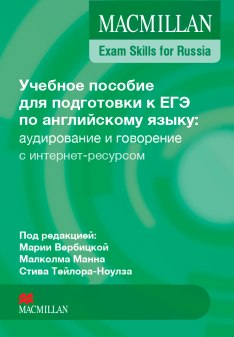 Учебное пособие для подготовки к ЕГЭ по английскому языку: аудирование и говорение