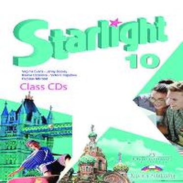 Английский 10 класс starlight баранова