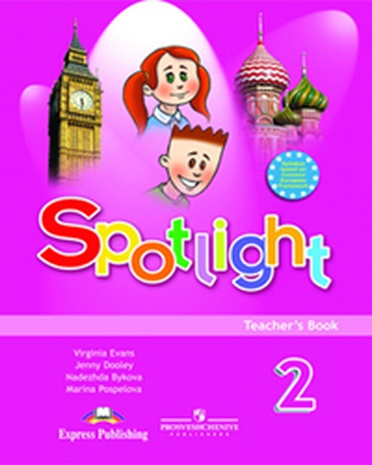 Spotlight teachers 9. Английский язык английский в фокусе Spotlight. 2 Класс. УМК английский в фокусе Spotlight 2. Быкова, 2 класс по английскому языку Spotlight – английский в фокусе. Spotlight 2 английской в фокусе для 2 класса.