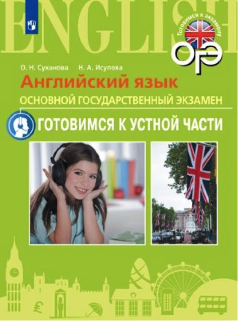 Английский язык. Основной государственный экзамен. Готовимся к устной части