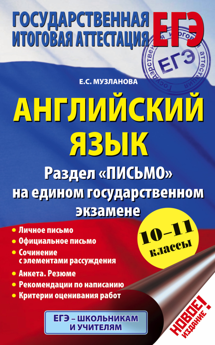 Музланова ЕГЭ. ЕГЭ английский. Музланова письмо. Справочник Музланова английский ЕГЭ.