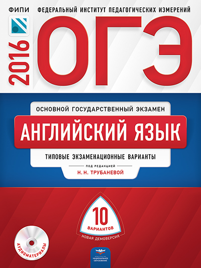 ОГЭ. Английский язык: типовые экзаменационные варианты: 10 вариантов