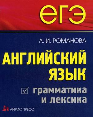 Егэ англ лексика. Грамматика и лексика английский ЕГЭ. Лексика и грамматика ЕГЭ английский 2024. Larisa Romanova English Grammar.