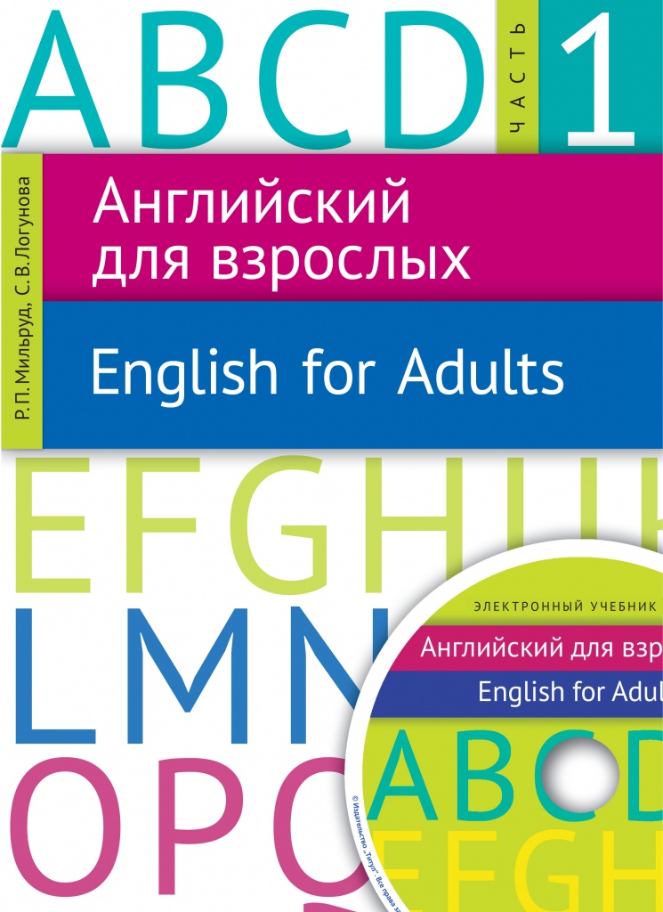 Пособие для начинающих. Учебник по английскому языку для взрослых. Учебник английского для взрослых. Учебные пособия английский. Учебники английского языка для взрослых.