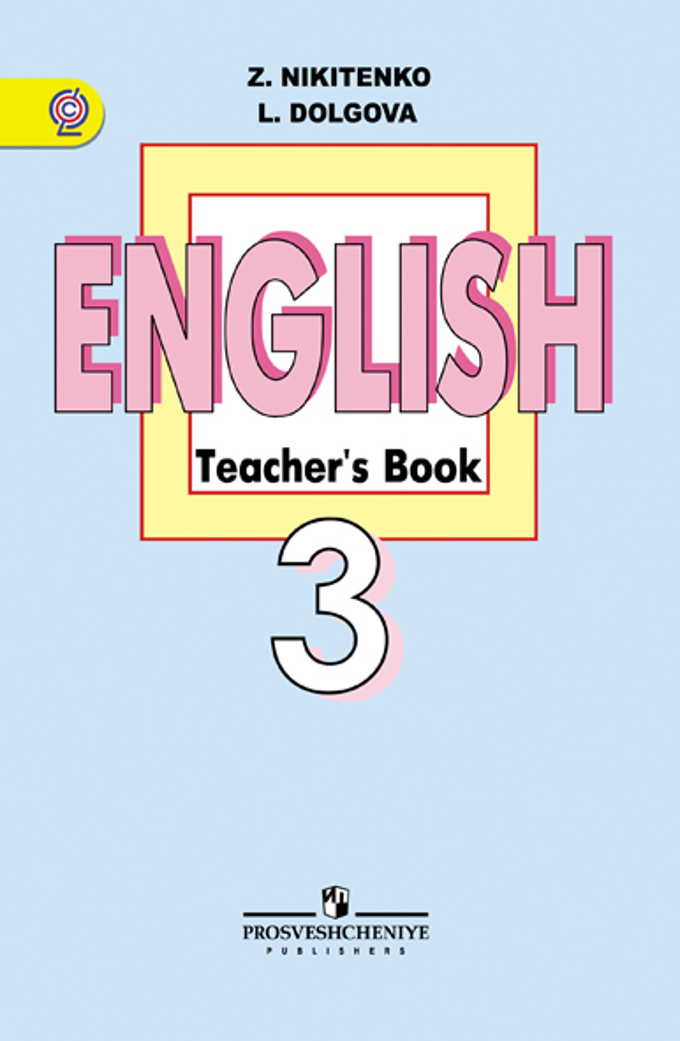 English teacher s book. English 3 класс pupil`s book Никитенко Долгова. Никитенко английский язык 1 класс. Никитенко з.н. иностранный язык. Книги для учителей 3 класса.