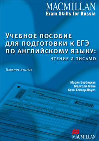 Учебное пособие для подготовки к ЕГЭ по английскому языку: чтение и письмо