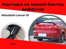 Уценка Накладка на задний бампер диффузор ПОД ДВЕ ТРУБЫ Mitsubishi Lancer 10