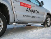 Пороги труба D76 с накладками (вариант 1) для Volkswagen Amarok 2009-2012