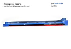 Накладки на пороги KIA Ceed 3 стиль Sport Line (БЕЗ БРЫЗГОВИКОВ)