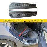 Накладки на внутренние части задних арок Lada (ВАЗ) Vesta 2015-,  Vesta SW 2018-