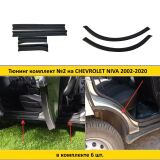 Тюнинг комплект накладок №2 на внутренние пороги и кромки задних арок для Chevrolet Niva 2002-, Chevrolet Niva Bertone 2009-