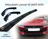 Тюнинг комплект накладок  на передний бампер для Mitsubishi Lancer 10 2007-2010
