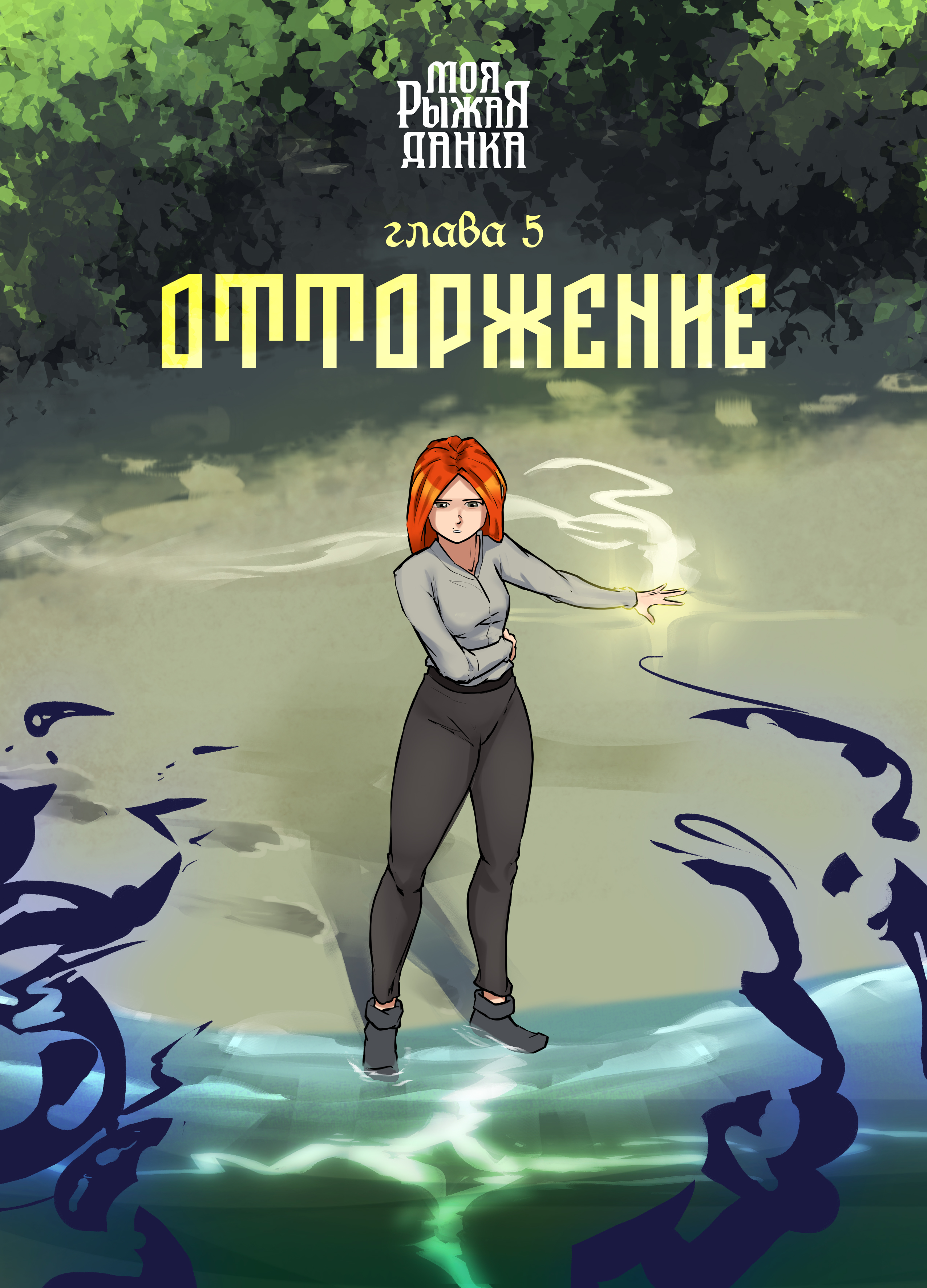 Моя рыжая Данка — Эпизод 11 · Сказ 2. Глава 5: Отторжение
