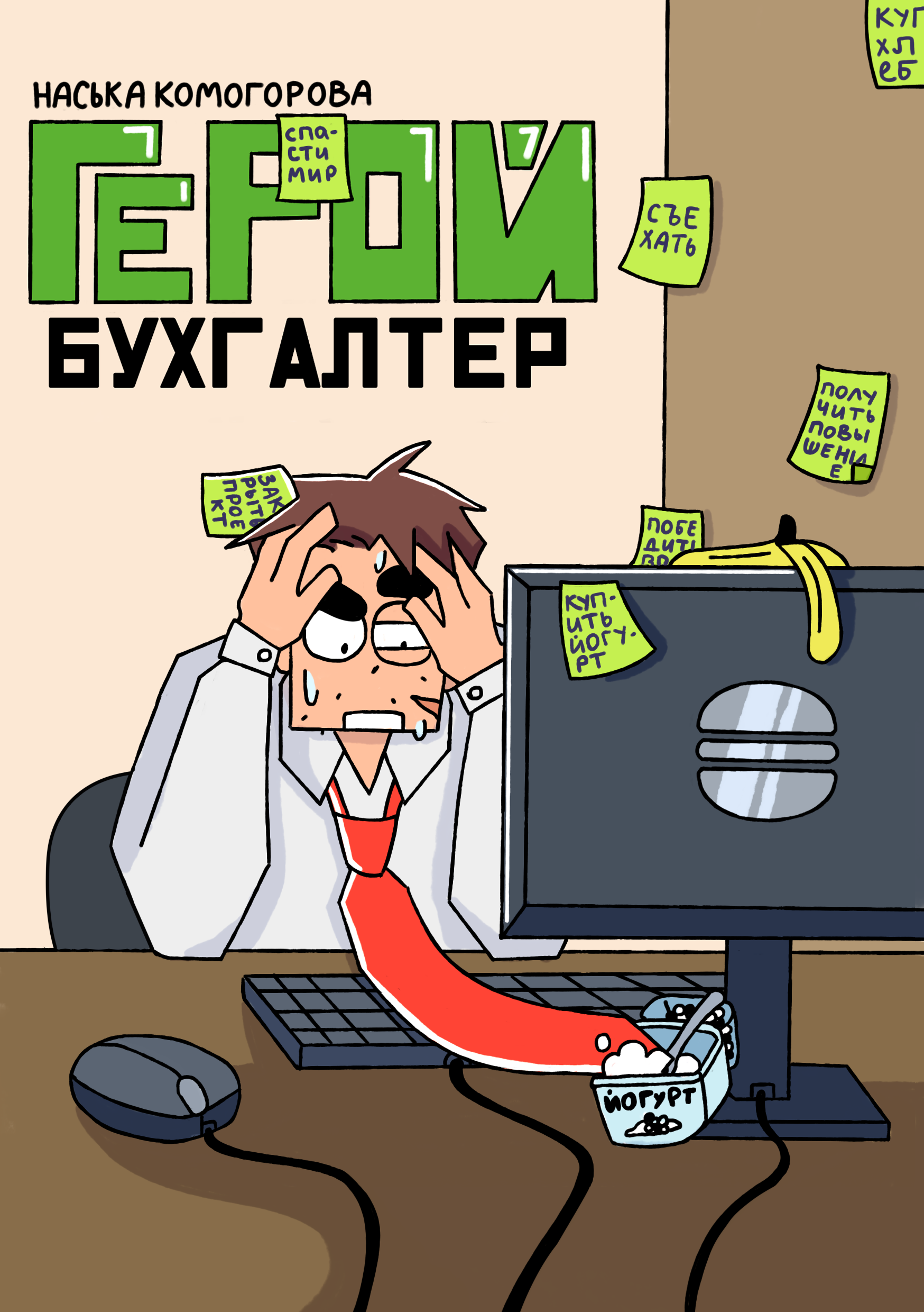 Герой-бухгалтер