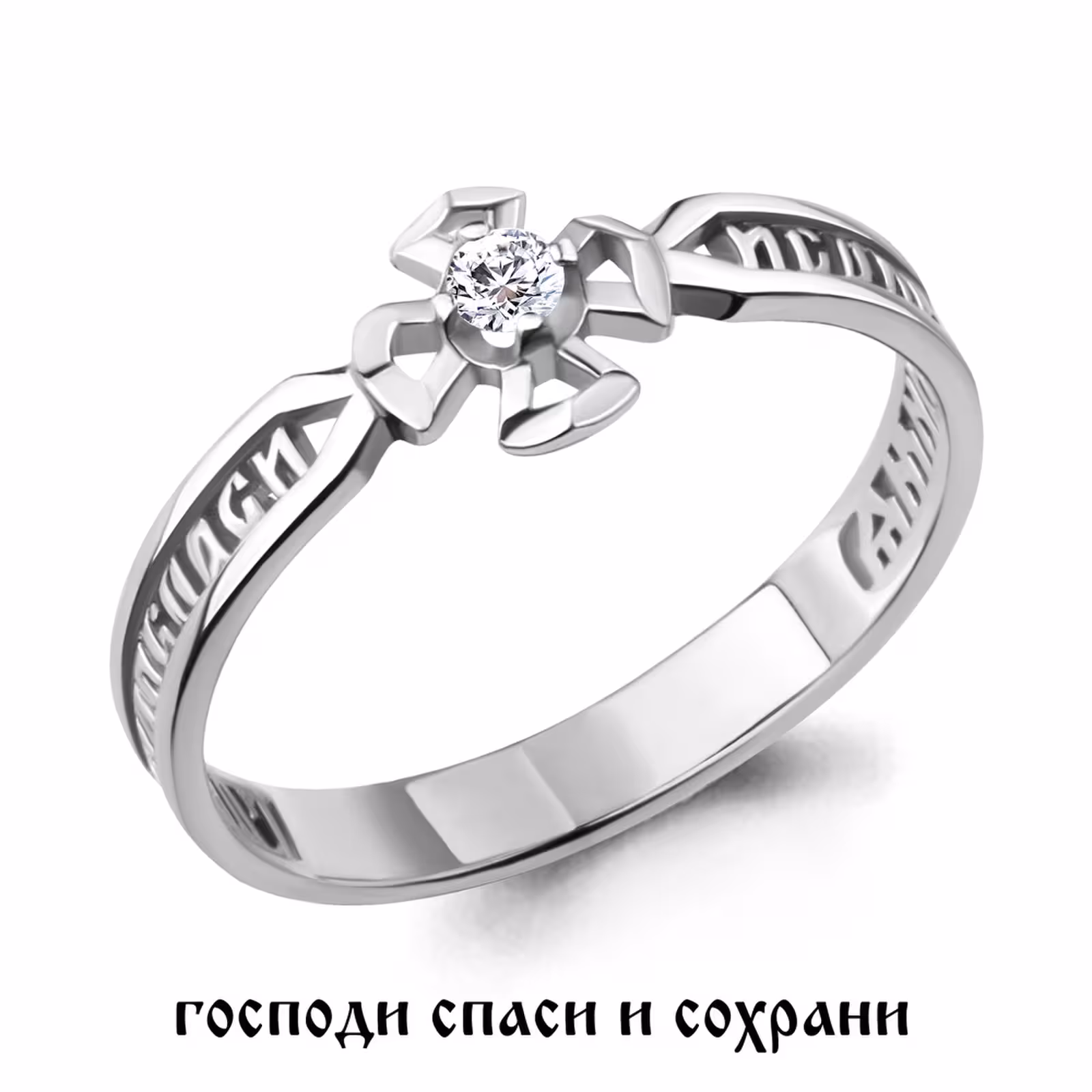 Кольцо из серебра с фианитом "Спаси и Сохрани"