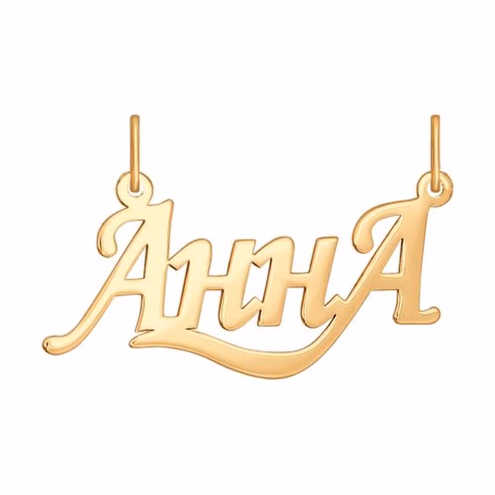 Подвеска из золота с именем "Анна"
