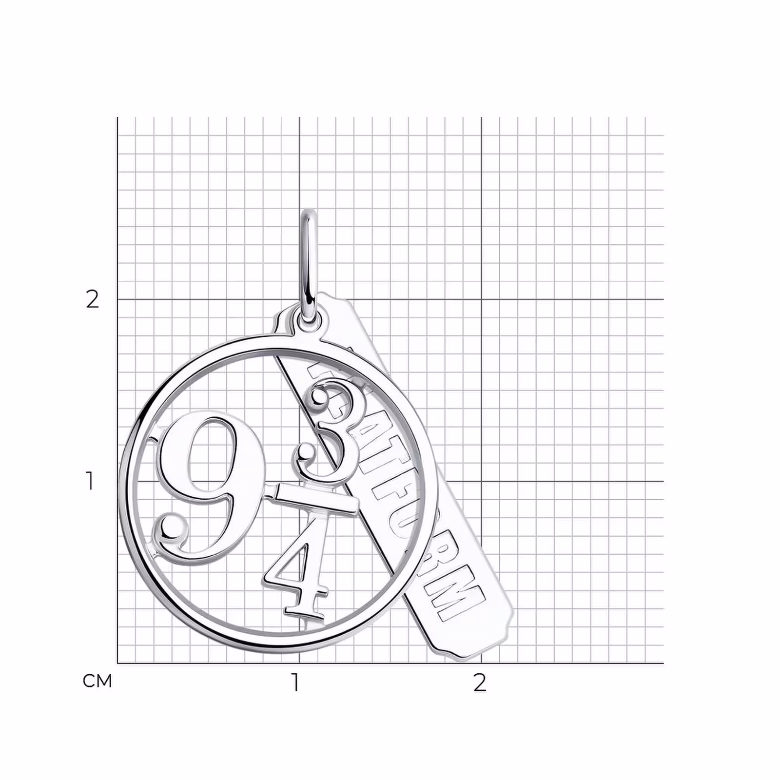 Подвеска из серебра "Platform 9¾" — фото 4