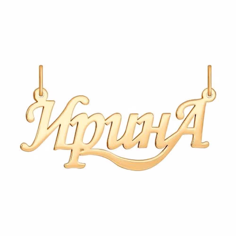 Подвеска из золота с именем "Ирина"
