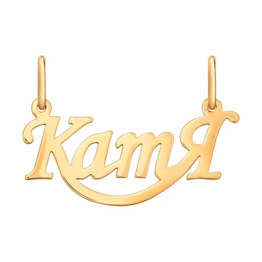 Подвеска из золота с именем "Катя"