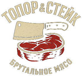 Топор & Стейк — брутальное мясо