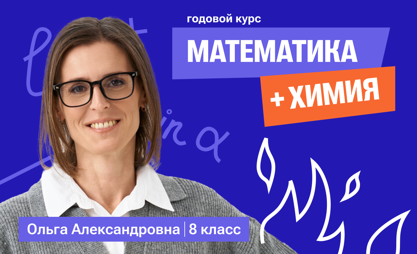 Годовой курс математика с Ольгой + химия | 8 класс