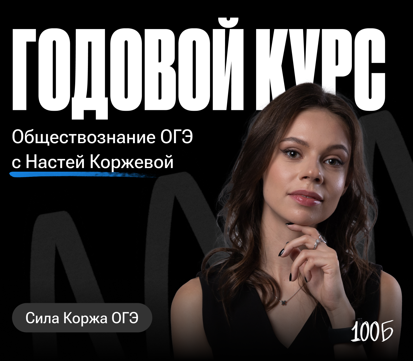 Годовой курс по обществознанию ОГЭ  «Сила Коржа ОГЭ 2024/2025» | Без куратора