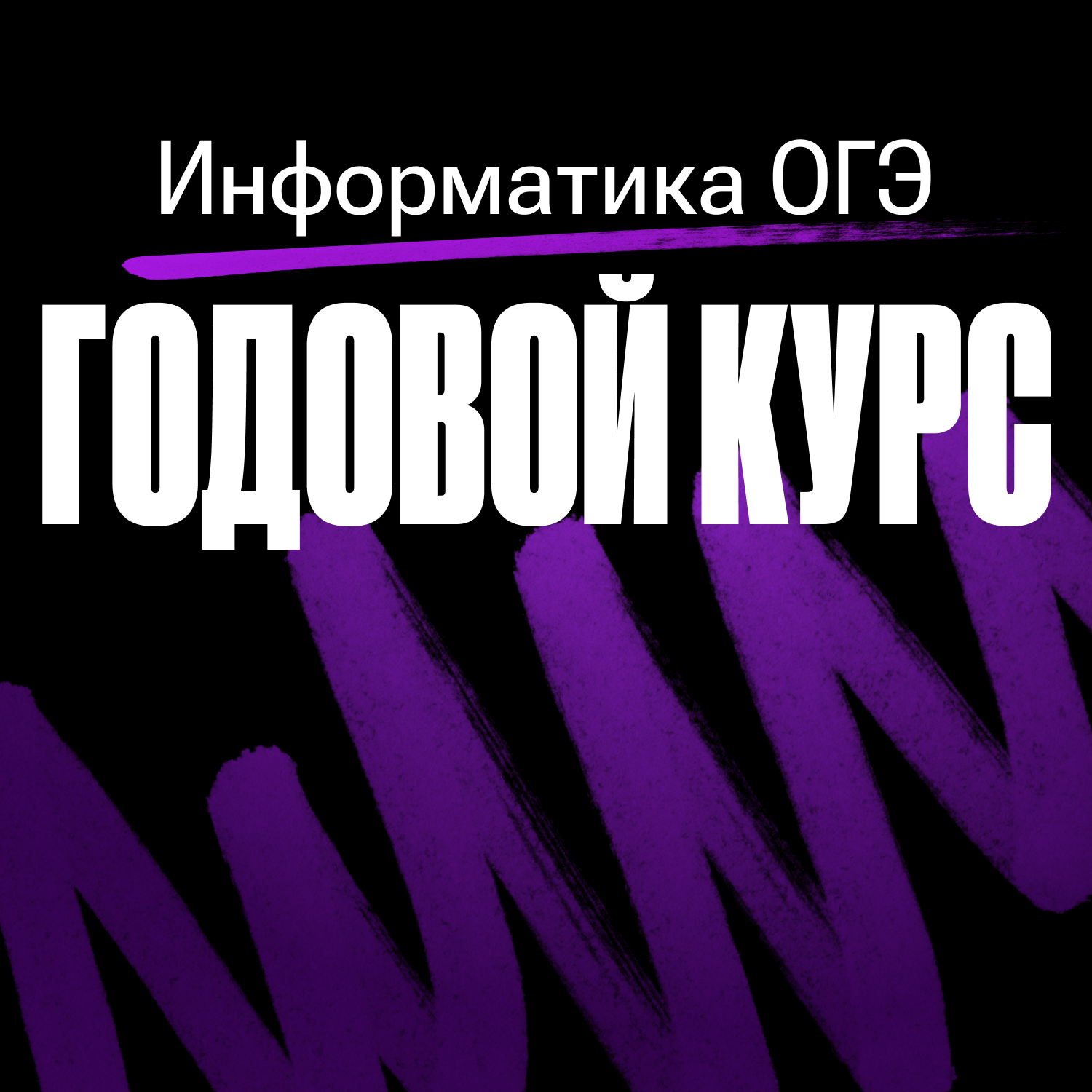 Годовой курс по информатике ОГЭ 2024/2025 | Без куратора