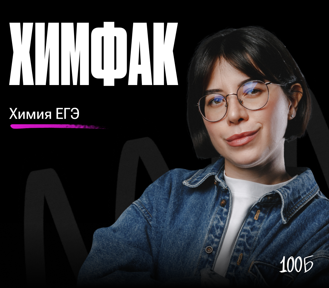 Годовой курс  по подготовке к ЕГЭ по химии «Химфак 2024/2025» | Без куратора