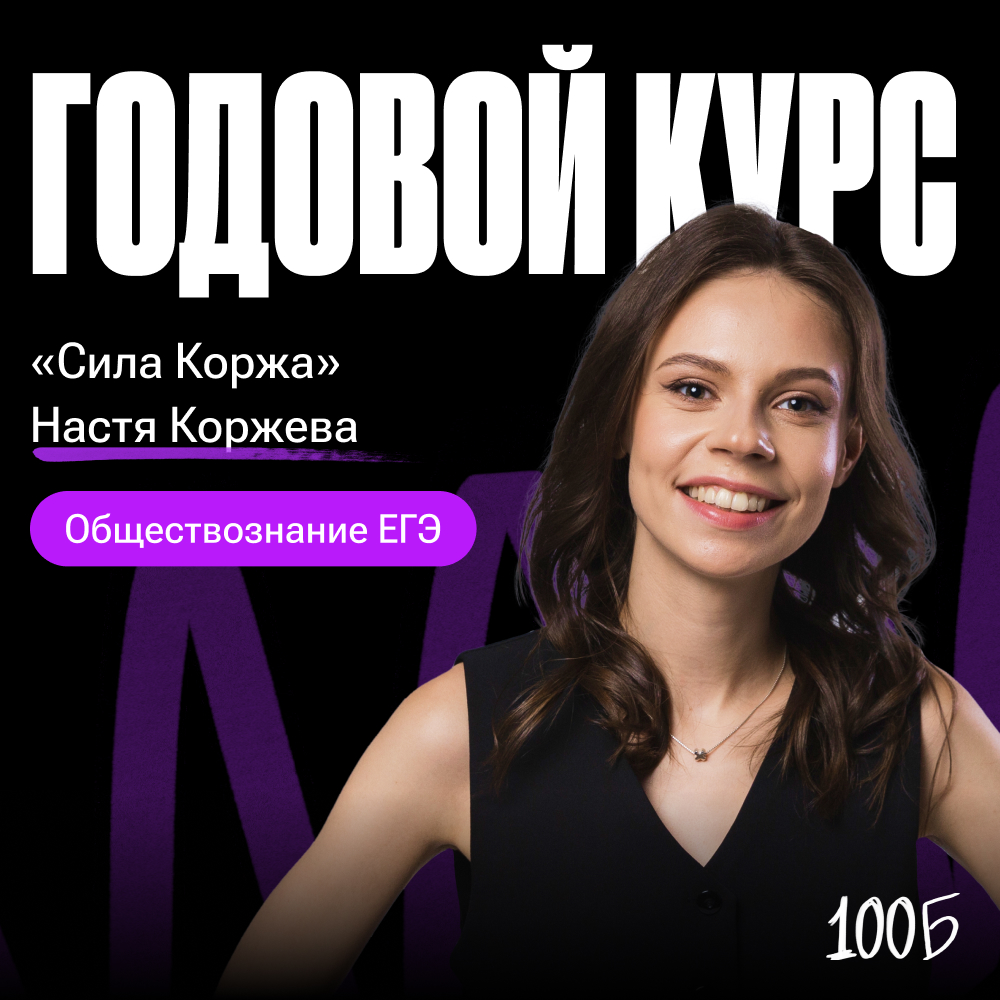 Годовой курс по подготовке к ЕГЭ по обзествознанию «Сила Коржа 2024/2025» | Без куратора