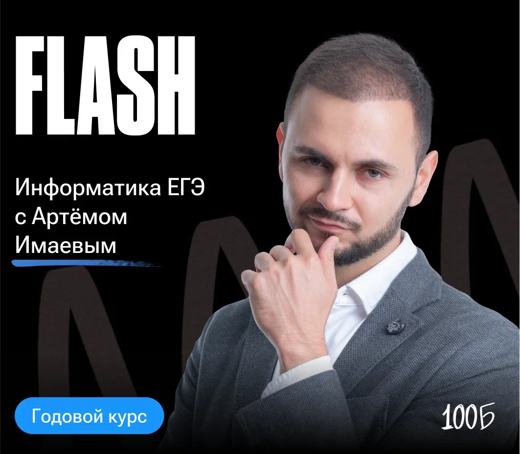 Годовой курс по подготовке к ЕГЭ по информатике «Flash 2024/2025» | Без куратора