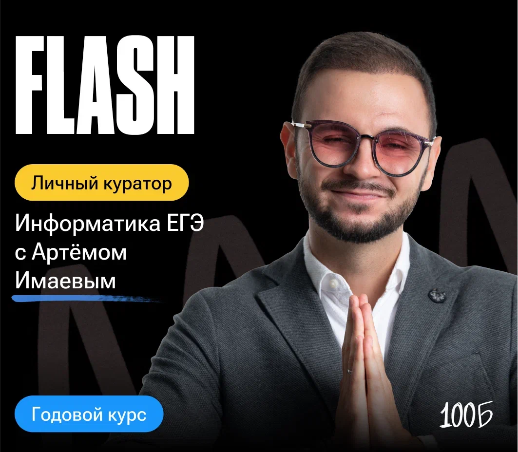 Годовой курс по подготовке к ЕГЭ по информатике «Flash 2024/2025» | С куратором