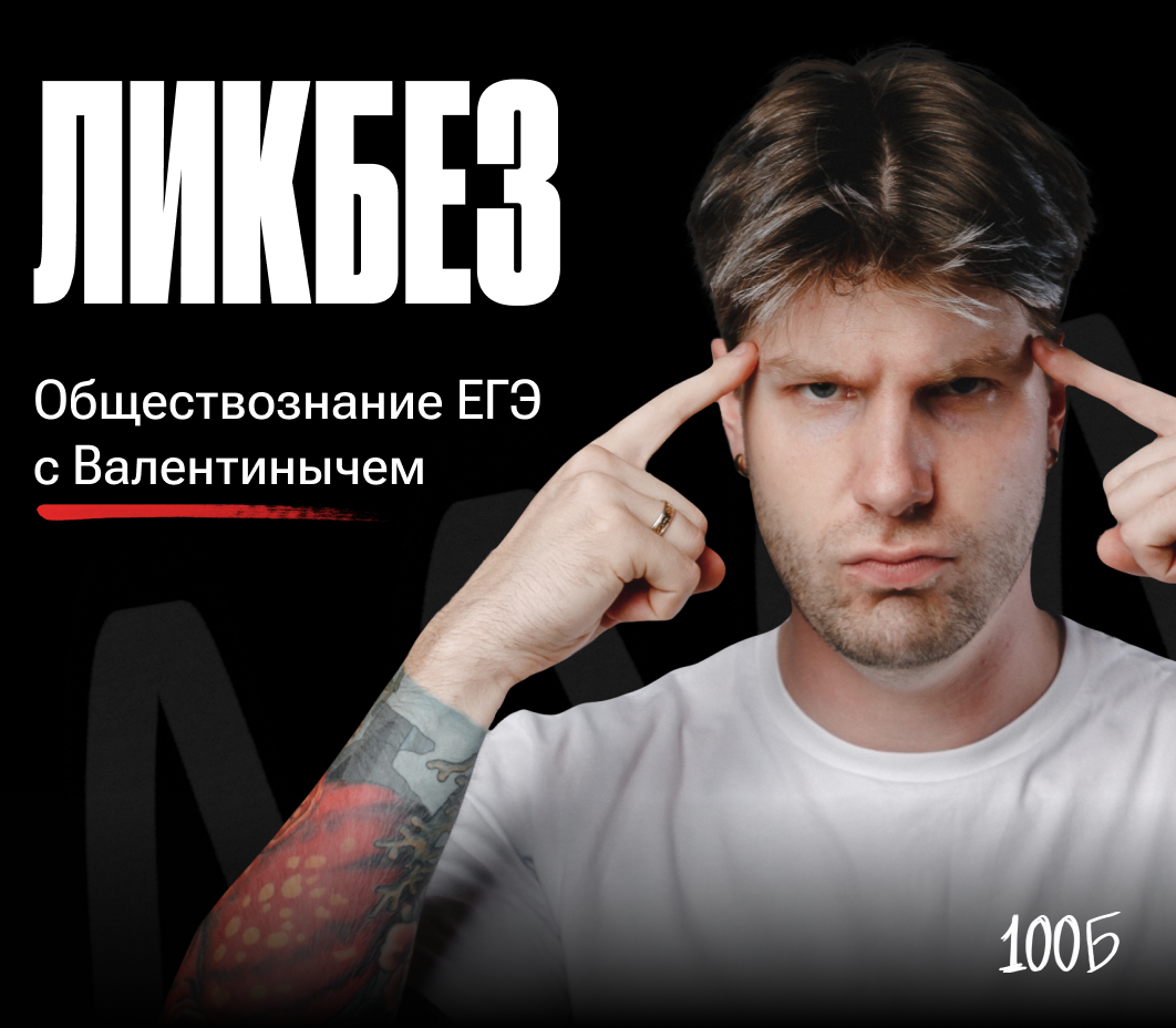 Годовой курс подготовки к ЕГЭ  по обществознанию «Ликбез: общество 2024/2025» | Без куратора