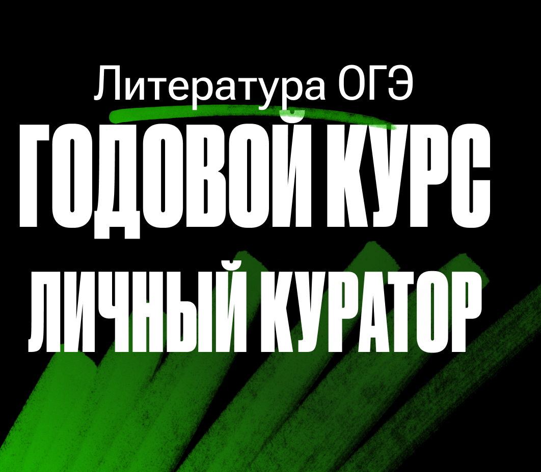 Годовой курс по литературе ОГЭ «Литбаза 2024/2025» | С куратором