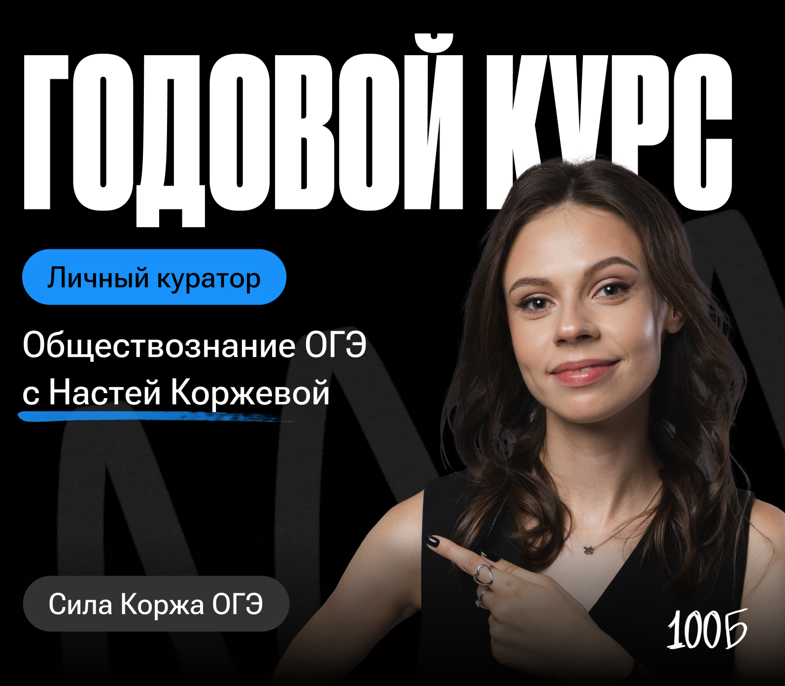 Годовой курс  по обществознанию ОГЭ «Сила Коржа ОГЭ 2024/2025» | С куратором