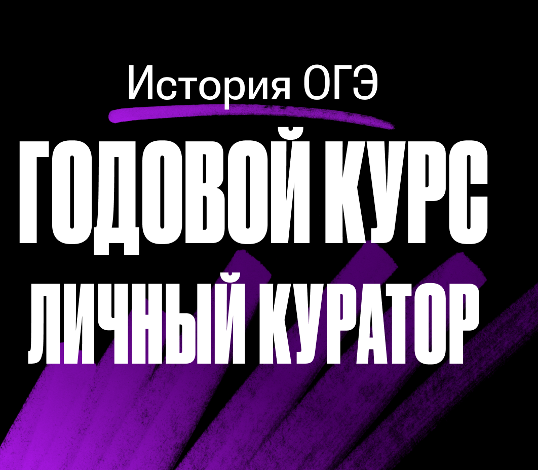 Годовой курс по истории ОГЭ 2024/2025 | С куратором