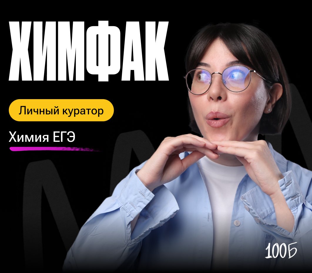 Годовой курс по подготовке к ЕГЭ по химии «Химфак 2024/2025» | С куратором