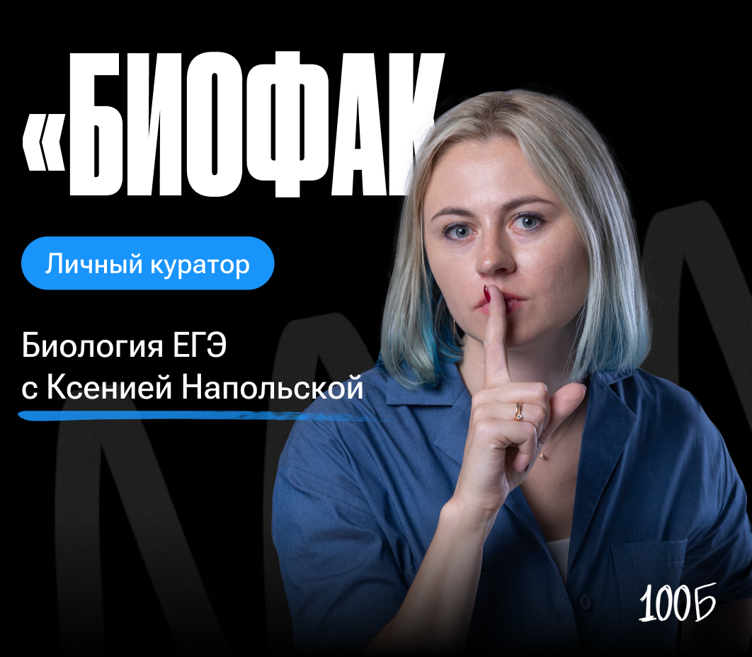 Годовой курс по подготовке к ЕГЭ по  биологии   «Биофак 2024/2025» | С куратором