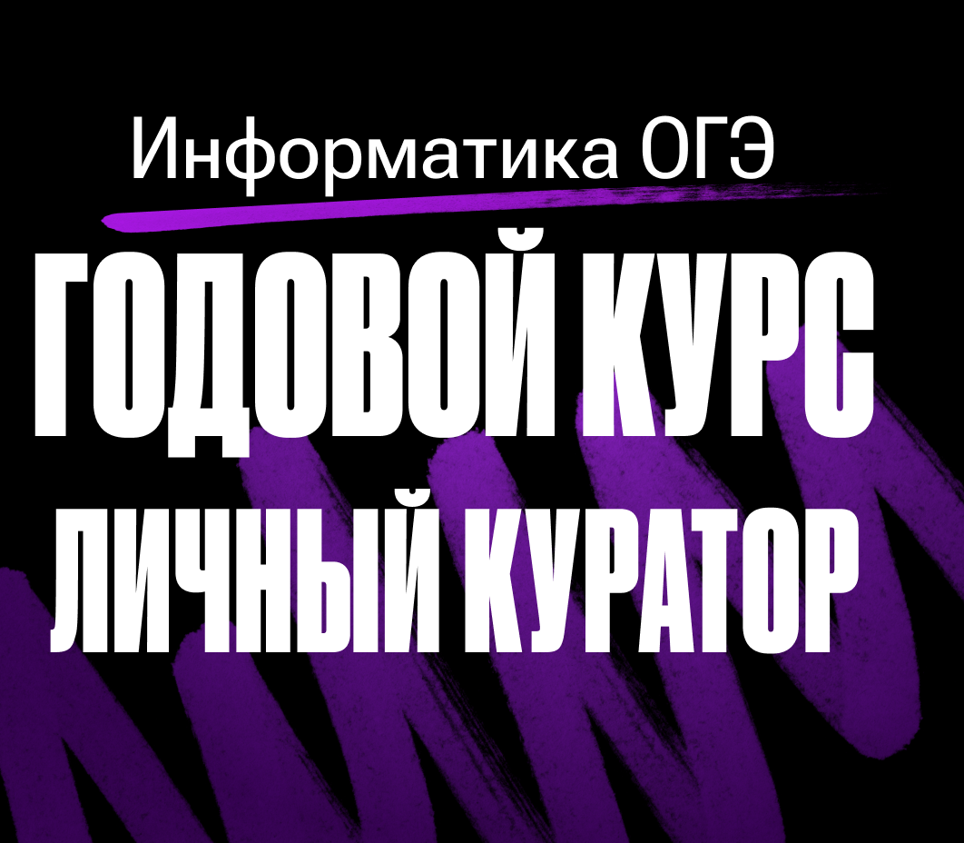 Годовой курс по информатике ОГЭ 2024/2025 | С куратором